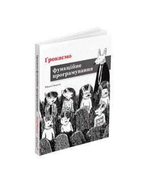 Грокаємо функційне програмування. Міхал Плахта