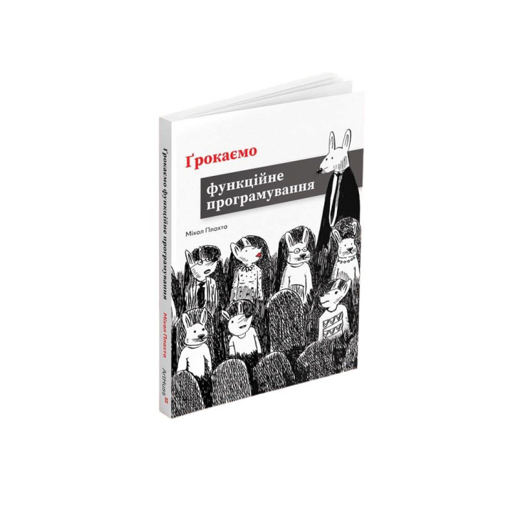 Грокаємо функційне програмування. Міхал Плахта