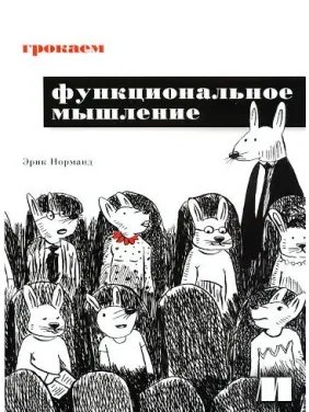 Грокаем функциональное мышление. Эрик Норманд Грокаем функциональное мышление. Эрик Норманд