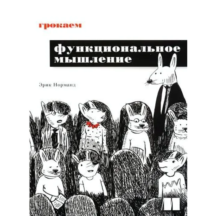Грокаємо функціональне мислення. Ерік Норманд