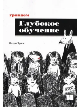 Грокаем глубокое обучение. Эндрю Траск Грокаем глубокое обучение. Эндрю Траск