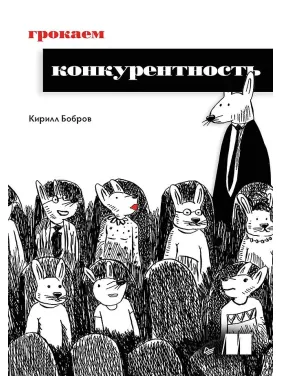 Грокаємо конкурентність. Бобров Кирило Грокаємо конкурентність. Бобров Кирило