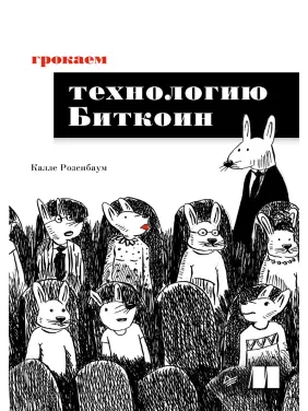 Грокаємо технологію Біткоїн. Калле Розенбаум Грокаємо технологію Біткоїн. Калле Розенбаум