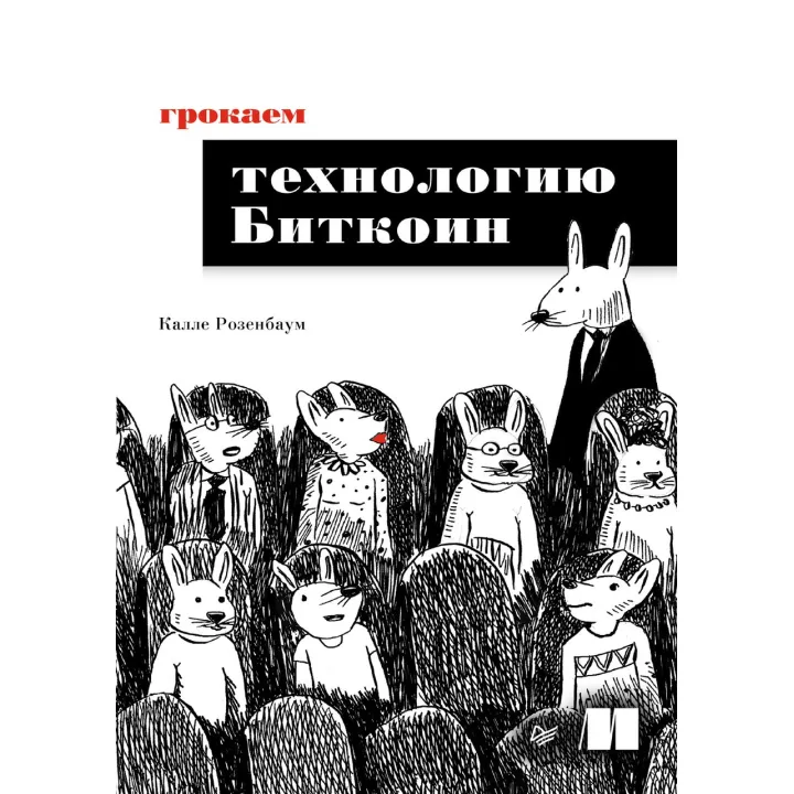 Грокаємо технологію Біткоїн. Калле Розенбаум