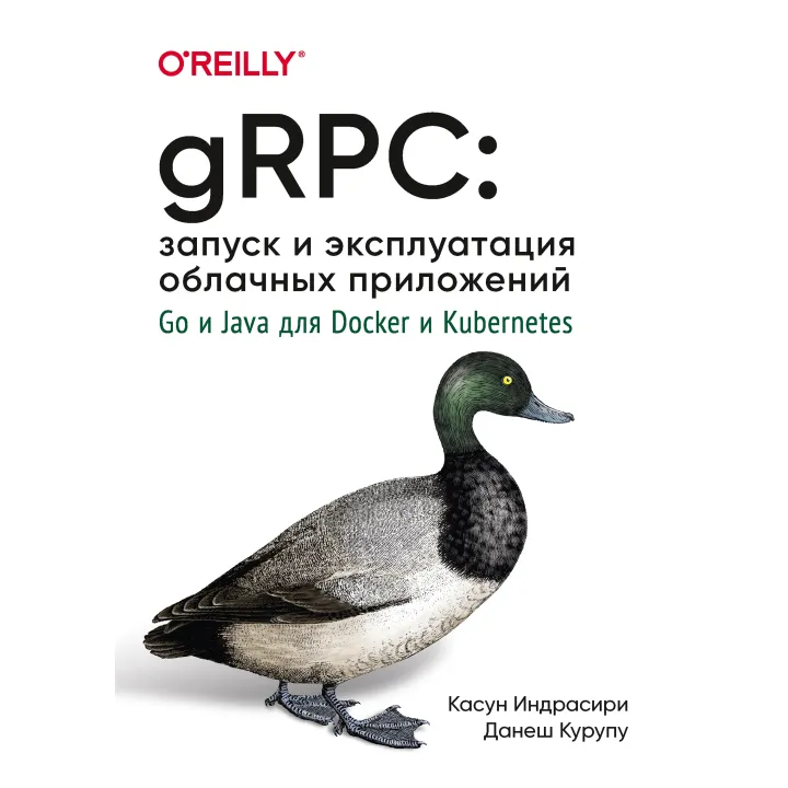 gRPC: запуск і експлуатація хмарних додатків. Go і Java для Docker і Kubernetes