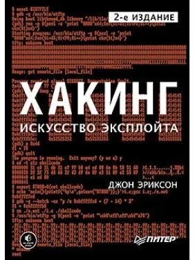 Хакінг: мистецтво експлойта. 2-е вид. Джон Еріксон Хакінг: мистецтво експлойта. 2-е вид. Джон Еріксон
