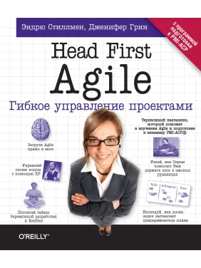 Head First Agile. Гнучке управління проектами. Ендрю Стіллмен, Дженніфер Грін Head First Agile. Гнучке управління проектами. Ендрю Стіллмен, Дженніфер Грін