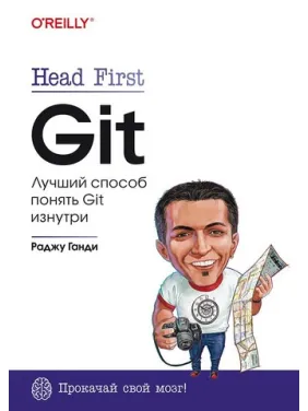 Head First. Git. Раджу Ганди Head First. Git. Раджу Ганди
