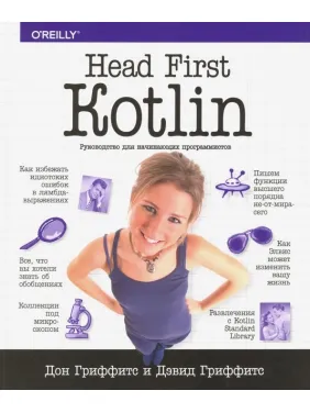 Head First. Kotlin. Гріффітс Дон, Гріффітс Девід Head First. Kotlin. Гріффітс Дон, Гріффітс Девід