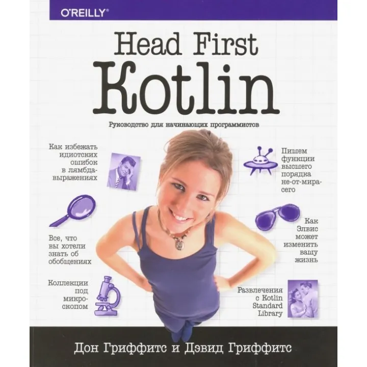 Head First. Kotlin. Гріффітс Дон, Гріффітс Девід