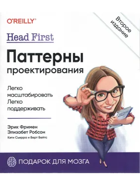 Head First. Патерни проектування. 2-е видання Фрімен Е., Робсон Е., Сьєрра К., Бейтс Б. Head First. Патерни проектування. 2-е видання Фрімен Е., Робсон Е., Сьєрра К., Бейтс Б.