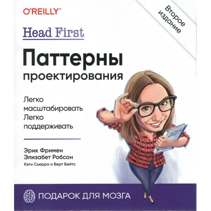 Head First. Паттерны проектирования. 2-е издание Фримен Э., Робсон Э., Сьерра К., Бейтс Б.
