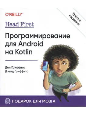 Head First. Програмування для Android на Kotlin 3-тє вид, Гріффітс Девід, Гріффітс Дон Head First. Програмування для Android на Kotlin 3-тє вид, Гріффітс Девід, Гріффітс Дон