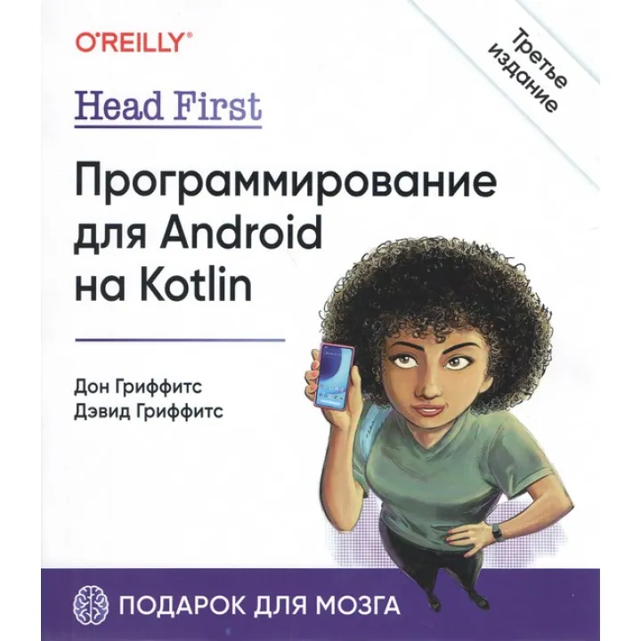 Head First. Программирование для Android на Kotlin. 3-е изд, Гриффитс Дэвид, Гриффитс Дон