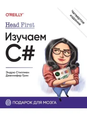 Head First. Изучаем C#. 4-е изд. Стиллмен Э., Грин Д.