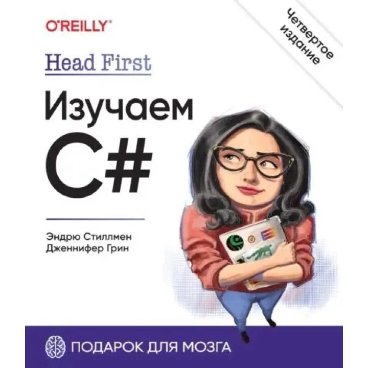Head First. Изучаем C#. 4-е изд. Стиллмен Э., Грин Д.