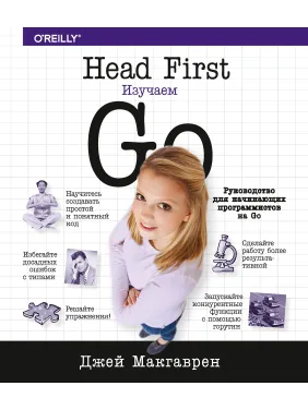 Head First. Вивчаємо Go. Макгаврен Джей