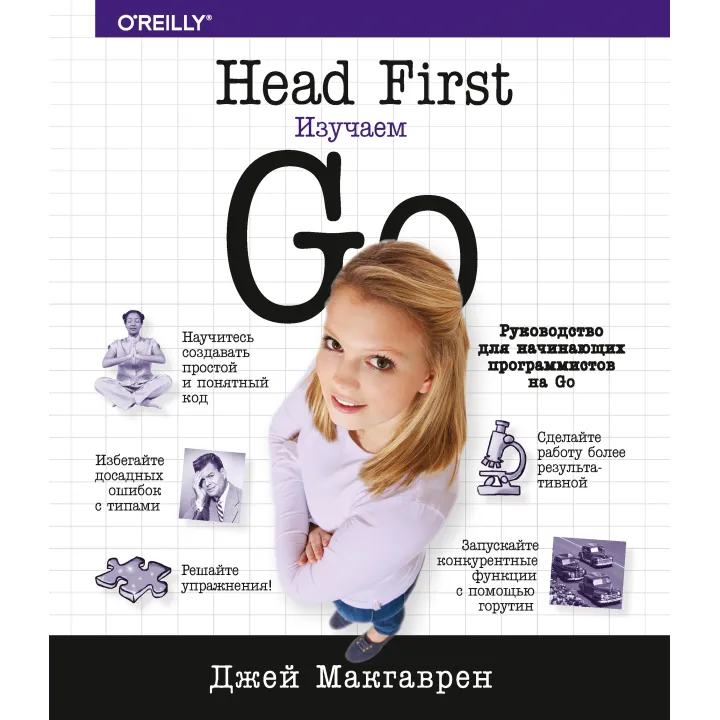 Head First. Вивчаємо Go. Макгаврен Джей