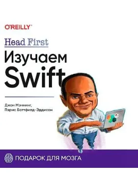 Head First. Изучаем Swift. Джон Мэннинг, Пэрис Батфилд-Эддисон Head First. Изучаем Swift. Джон Мэннинг, Пэрис Батфилд-Эддисон