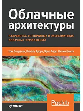 Хмарні архітектури: розробка стійких і економічних хмарних додатків Лащевски Т., Арора К., Фарр Е. Хмарні архітектури: розробка стійких і економічних хмарних додатків Лащевски Т., Арора К., Фарр Е.