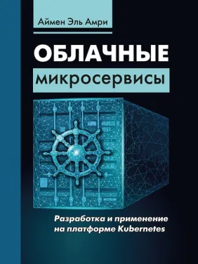 Хмарні мікросервіси. Розробка та застосування на платформі Kubernetes. Ель Амрі Аймен Хмарні мікросервіси. Розробка та застосування на платформі Kubernetes. Ель Амрі Аймен