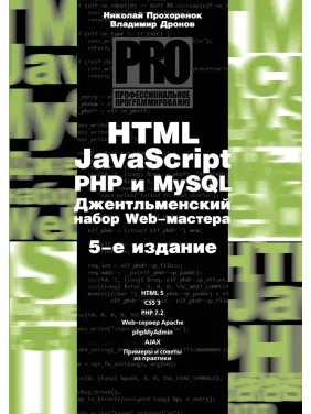 HTML, JavaScript, PHP и mySQL. Джентльменский набор Web-мастера, 5 изд. Дронов В.А., Прохоренок Н. А. HTML, JavaScript, PHP и mySQL. Джентльменский набор Web-мастера, 5 изд. Дронов В.А., Прохоренок Н. А.