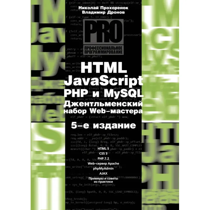HTML, JavaScript, PHP и mySQL. Джентльменский набор Web-мастера, 5 изд. Дронов В.А., Прохоренок Н. А.