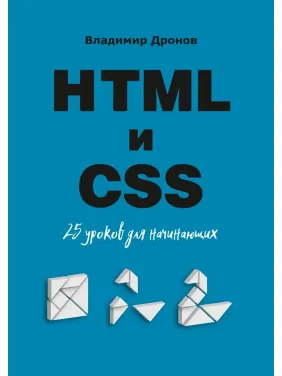 HTML и CSS. 25 уроков для начинающих. Дронов Владимир Александрович HTML и CSS. 25 уроков для начинающих. Дронов Владимир Александрович