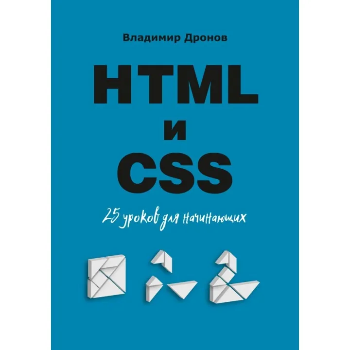 HTML та CSS. 25 уроків для початківців. Дронов Володимир Олександрович