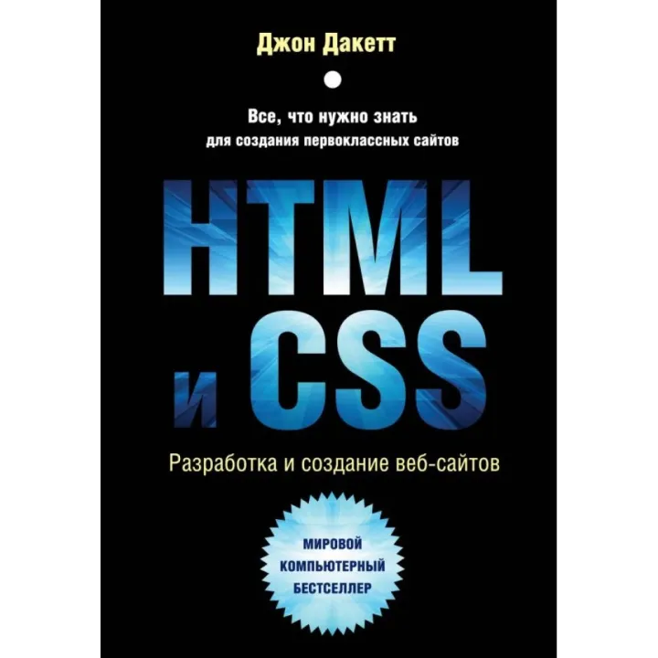 HTML и CSS. Разработка и создание веб-сайтов. Дакетт Джон