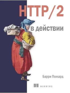 HTTP/2 в дії. Поллард Б. HTTP/2 в дії. Поллард Б.