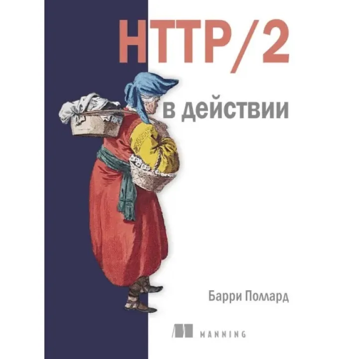 HTTP/2 в действии. Поллард Б.
