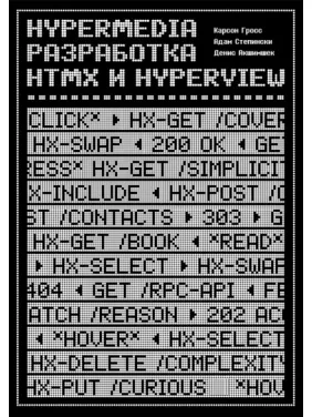 Hypermedia-разработка. htmx и Hyperview. Карсон Гросс, Адам Степински, Денис Акшимшек Hypermedia-разработка. htmx и Hyperview. Карсон Гросс, Адам Степински, Денис Акшимшек
