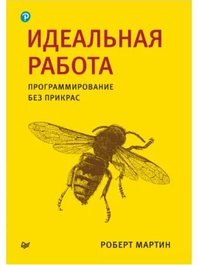 Ідеальна робота. Програмування без прикрас. Роберт Мартін Ідеальна робота. Програмування без прикрас. Роберт Мартін