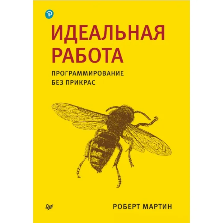 Ідеальна робота. Програмування без прикрас. Роберт Мартін