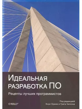Ідеальна розробка ПЗ. Рецепти кращих програмістів Ідеальна розробка ПЗ. Рецепти кращих програмістів