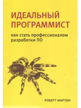 Ідеальний програміст. Як стати професіоналом розроблення ПЗ. Роберт Мартін Ідеальний програміст. Як стати професіоналом розроблення ПЗ. Роберт Мартін