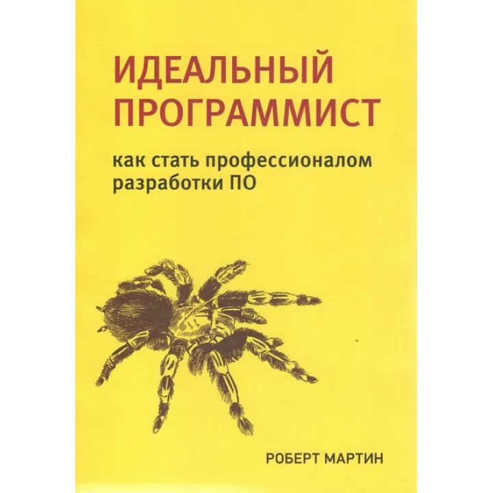 Идеальный программист. Как стать профессионалом разработки ПО. Роберт Мартин