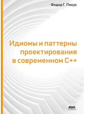 Ідіоми та патерни проектування в сучасному С++, Пікус Ф. Ідіоми та патерни проектування в сучасному С++, Пікус Ф.