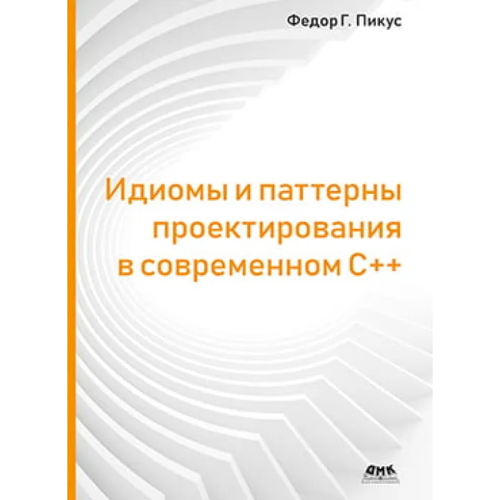 Идиомы и паттерны проектирования в современном С++, Пикус Ф.