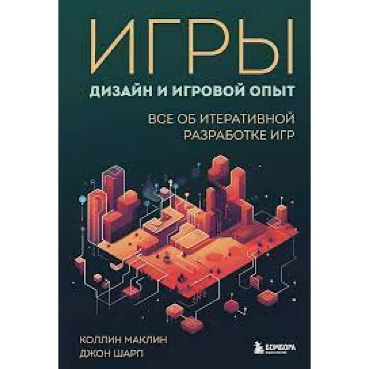 Ігри. Дизайн та ігровий досвід. Все про ітеративну розробку ігор. Маклін К. Шарп Д