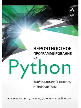 Імовірне програмування на Python: байєсовський висновок та алгоритми Імовірне програмування на Python: байєсовський висновок та алгоритми