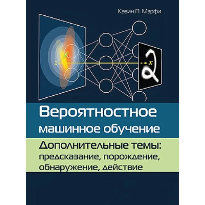 Вероятностное машинное обучение. Дополнительные темы: предсказание, порождение, обнаружение, действие