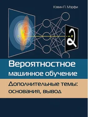 Імовірнісне машинне навчання. Додаткові теми: підстави, висновок Імовірнісне машинне навчання. Додаткові теми: підстави, висновок