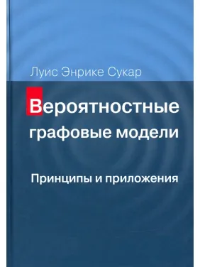 Вероятностные графовые модели. Принципы и приложения Вероятностные графовые модели. Принципы и приложения