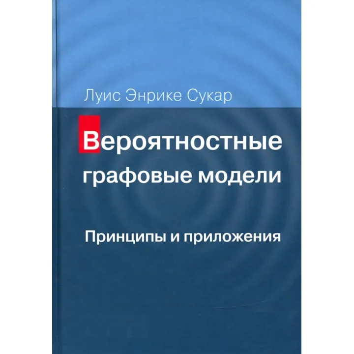 Вероятностные графовые модели. Принципы и приложения