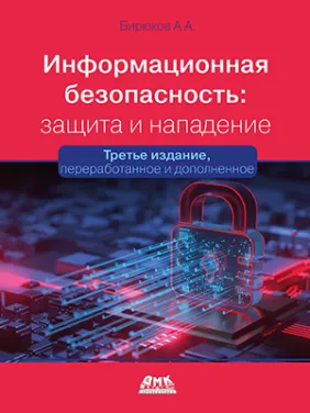 Інформаційна безпека: захист та напад. 3-тє вид. Бірюков А.А. Інформаційна безпека: захист та напад. 3-тє вид. Бірюков А.А.