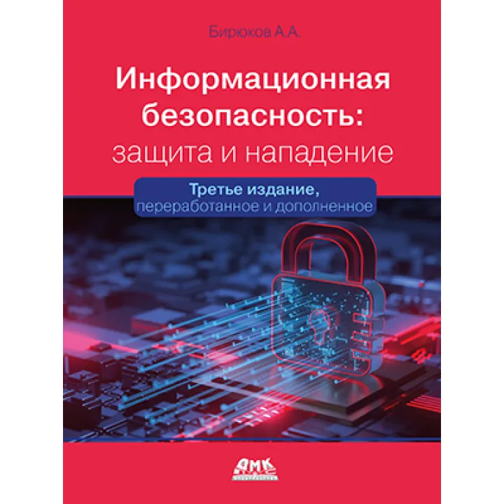 Информационная безопасность: защита и нападение. 3-е изд. Бирюков А.А.
