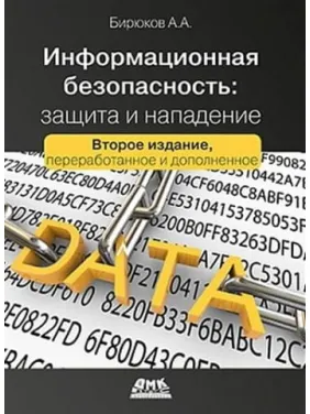 Информационная безопасность. Защита и нападение. Бирюков А.А. Информационная безопасность. Защита и нападение. Бирюков А.А.