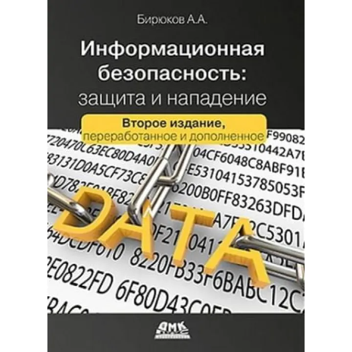 Інформаційна безпека. Захист та напад. Бірюков А.А.
